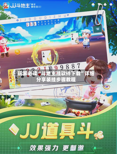 玩家必读“斗地主挂软件下载”详细分享装挂步骤教程-第2张图片