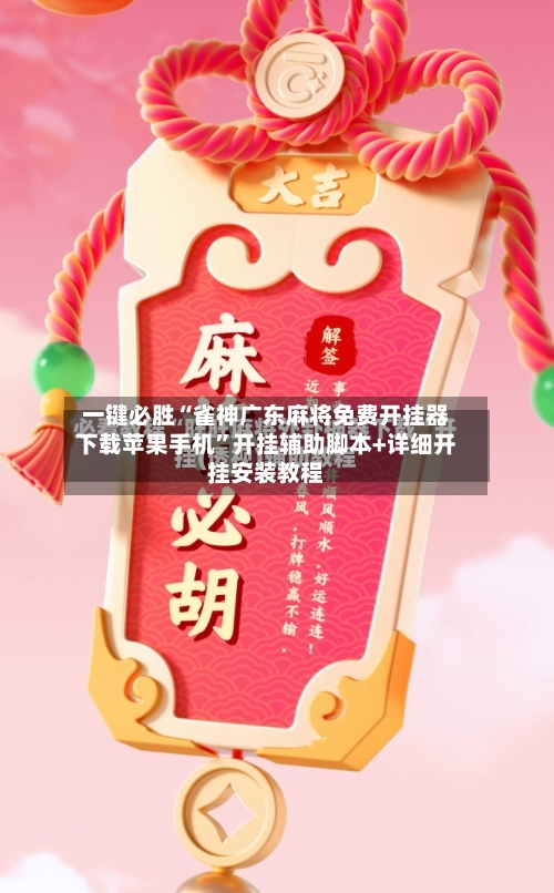 一键必胜“雀神广东麻将免费开挂器下载苹果手机”开挂辅助脚本+详细开挂安装教程-第3张图片