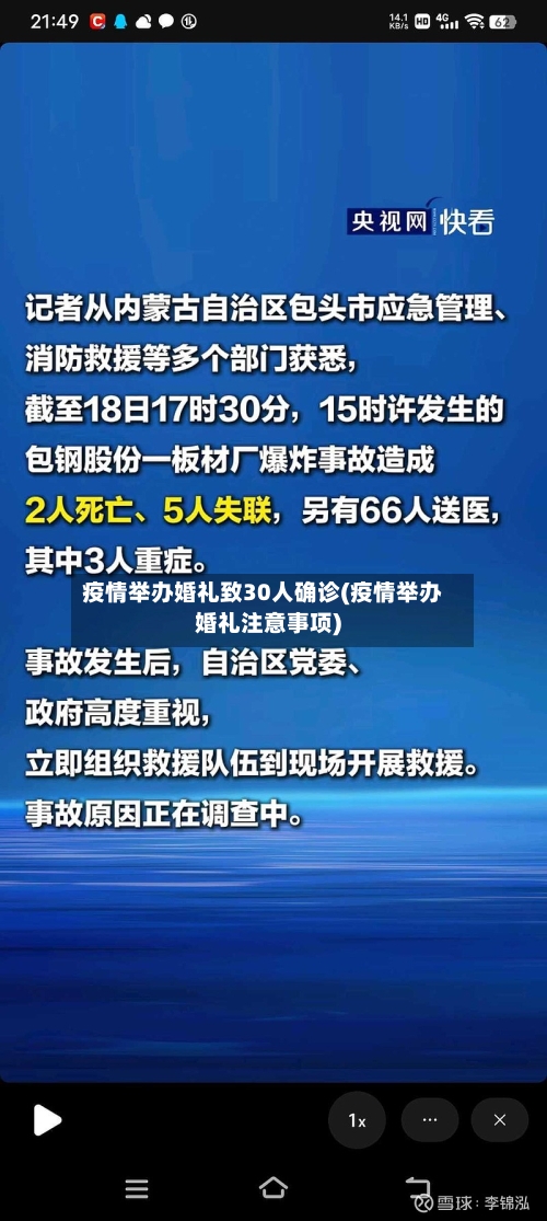 疫情举办婚礼致30人确诊(疫情举办婚礼注意事项)