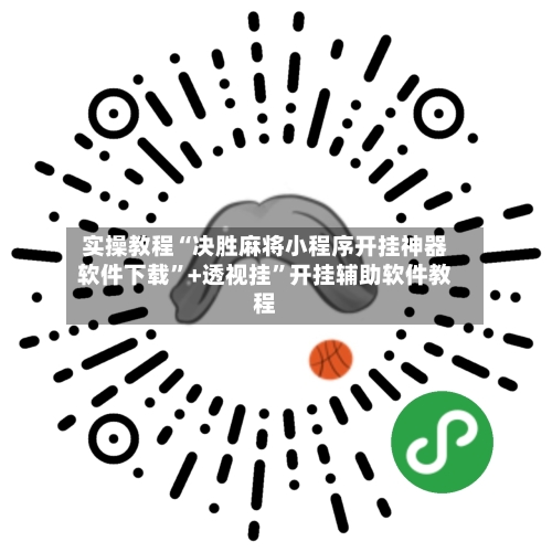 实操教程“决胜麻将小程序开挂神器软件下载”+透视挂	”开挂辅助软件教程-第2张图片