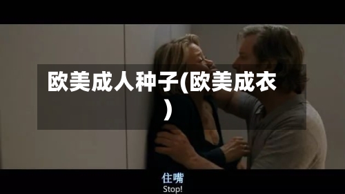 欧美成人种子(欧美成衣)-第2张图片