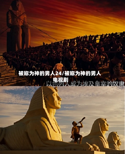 被称为神的男人24/被称为神的男人 电视剧-第3张图片