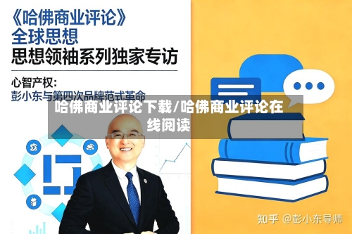 哈佛商业评论下载/哈佛商业评论在线阅读-第2张图片