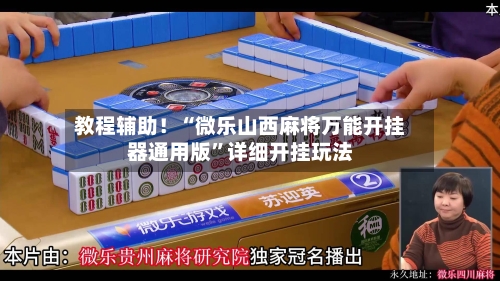 教程辅助！“微乐山西麻将万能开挂器通用版”详细开挂玩法-第3张图片