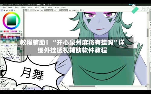 教程辅助！“开心泉州麻将有挂吗”详细外挂透视辅助软件教程