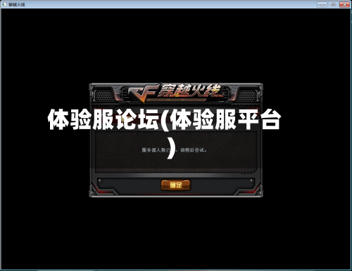 体验服论坛(体验服平台)