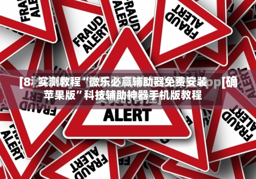 实测教程“微乐必赢辅助器免费安装苹果版	”科技辅助神器手机版教程-第2张图片