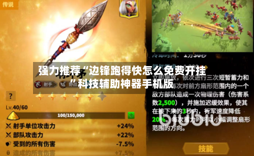 强力推荐“边锋跑得快怎么免费开挂”科技辅助神器手机版-第2张图片