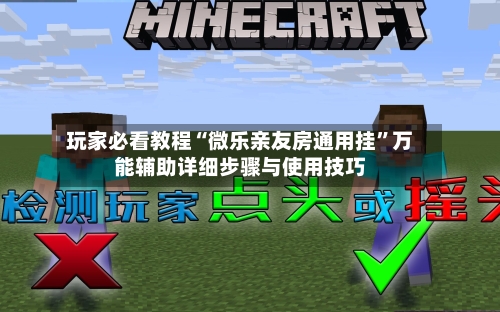 玩家必看教程“微乐亲友房通用挂	”万能辅助详细步骤与使用技巧-第3张图片