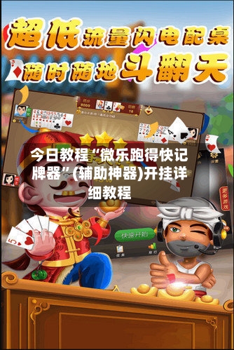 今日教程“微乐跑得快记牌器”(辅助神器)开挂详细教程-第2张图片