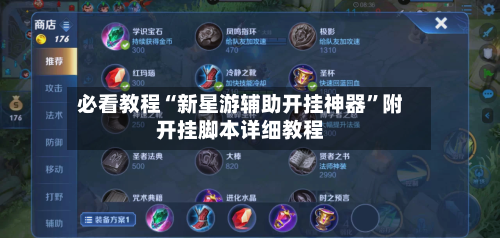 必看教程“新星游辅助开挂神器”附开挂脚本详细教程-第2张图片
