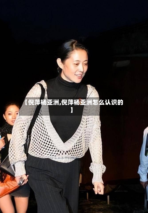 【倪萍杨亚洲,倪萍杨亚洲怎么认识的】-第3张图片