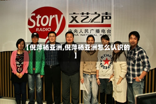 【倪萍杨亚洲,倪萍杨亚洲怎么认识的】-第2张图片