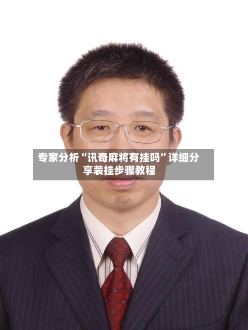 专家分析“讯奇麻将有挂吗”详细分享装挂步骤教程-第3张图片