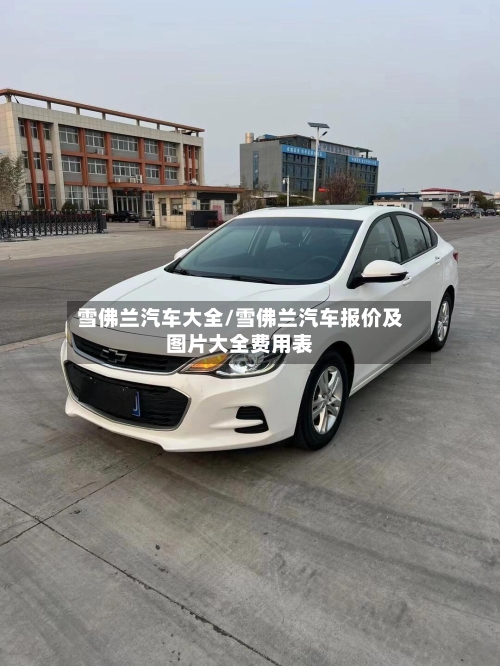 雪佛兰汽车大全/雪佛兰汽车报价及图片大全费用表