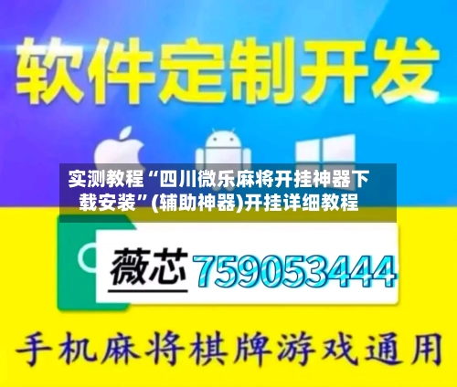 实测教程“四川微乐麻将开挂神器下载安装”(辅助神器)开挂详细教程