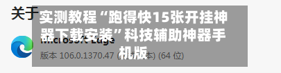 实测教程“跑得快15张开挂神器下载安装”科技辅助神器手机版-第3张图片