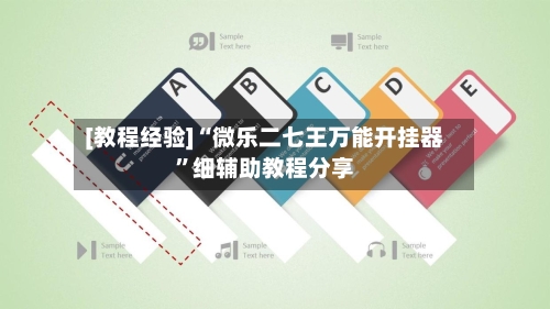 [教程经验]“微乐二七王万能开挂器”细辅助教程分享-第2张图片