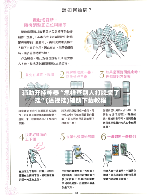 辅助开挂神器“怎样查别人打牌装了挂”(透视挂)辅助下载教程-第2张图片