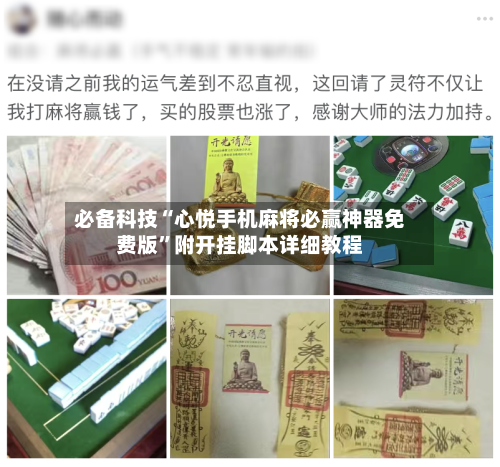 必备科技“心悦手机麻将必赢神器免费版	”附开挂脚本详细教程-第2张图片