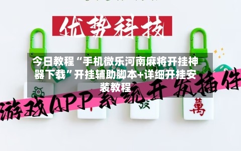 今日教程“手机微乐河南麻将开挂神器下载”开挂辅助脚本+详细开挂安装教程-第3张图片