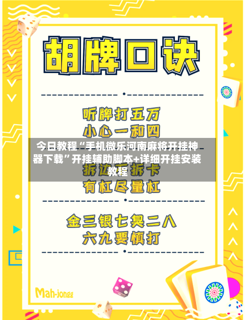 今日教程“手机微乐河南麻将开挂神器下载	”开挂辅助脚本+详细开挂安装教程-第2张图片