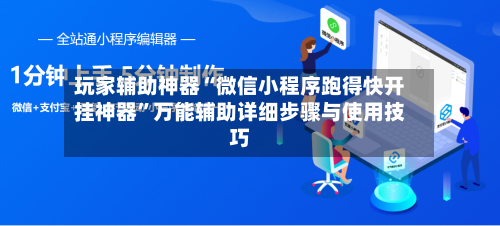 玩家辅助神器“微信小程序跑得快开挂神器”万能辅助详细步骤与使用技巧-第2张图片