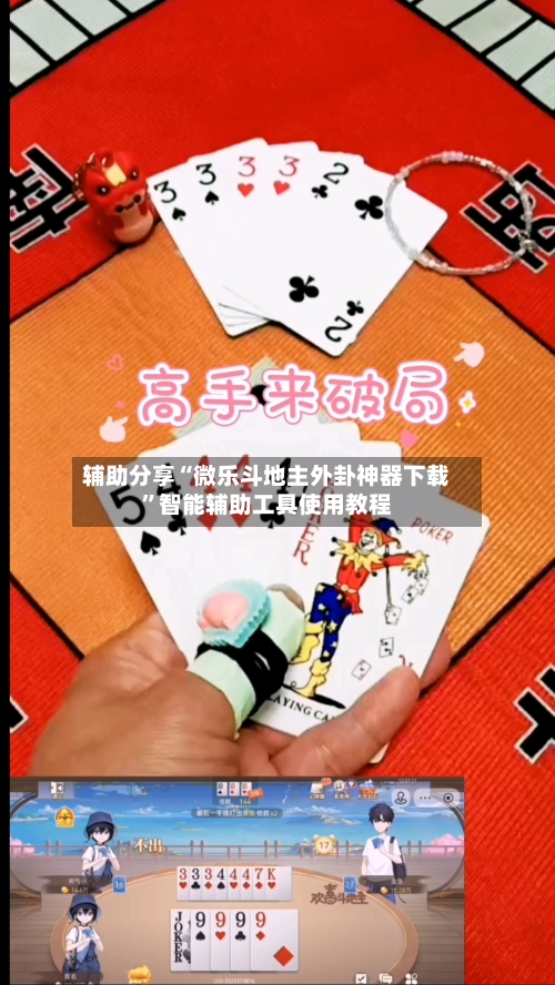 辅助分享“微乐斗地主外卦神器下载	”智能辅助工具使用教程-第3张图片