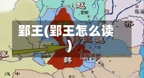 郢王(郢王怎么读)