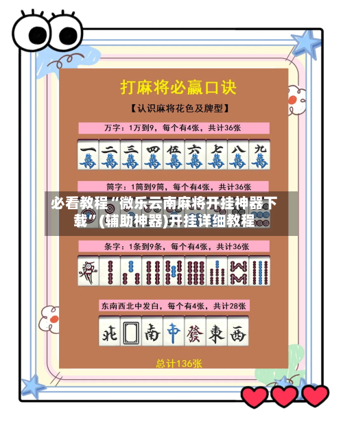 必看教程“微乐云南麻将开挂神器下载”(辅助神器)开挂详细教程-第2张图片