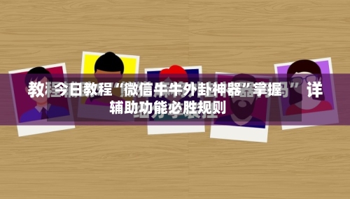 今日教程“微信牛牛外卦神器	”掌握辅助功能必胜规则-第2张图片