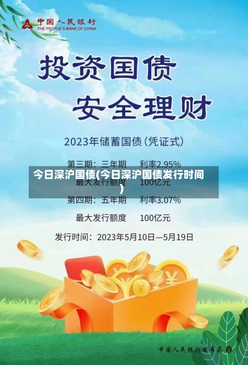 今日深沪国债(今日深沪国债发行时间)-第2张图片