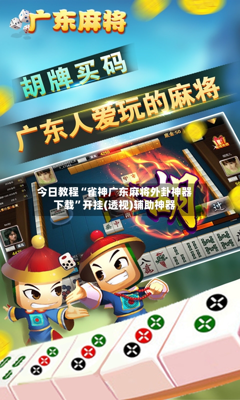 今日教程“雀神广东麻将外卦神器下载”开挂(透视)辅助神器-第3张图片