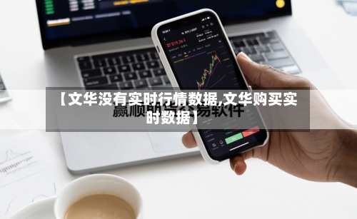 【文华没有实时行情数据,文华购买实时数据】