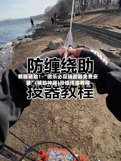 教程辅助！“微乐必赢辅助器免费安装	”(辅助神器)开挂详细教程-第2张图片