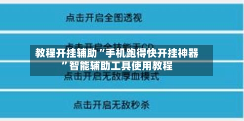 教程开挂辅助“手机跑得快开挂神器	”智能辅助工具使用教程-第2张图片