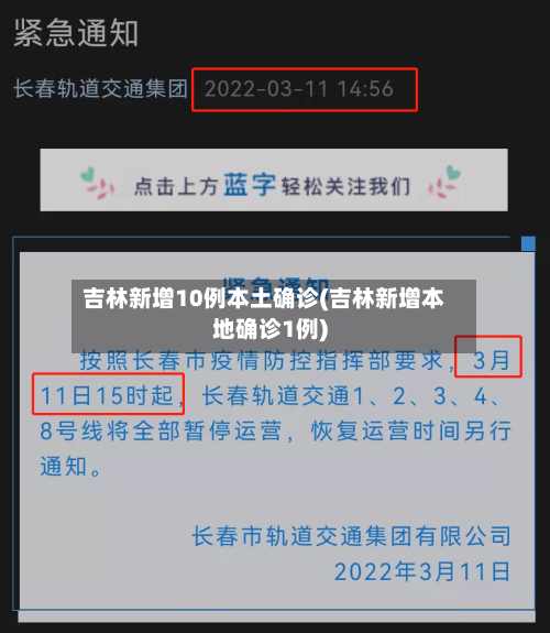 吉林新增10例本土确诊(吉林新增本地确诊1例)