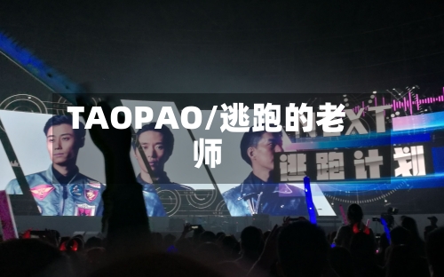 TAOPAO/逃跑的老师-第2张图片