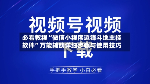 必看教程“微信小程序边锋斗地主挂软件”万能辅助详细步骤与使用技巧