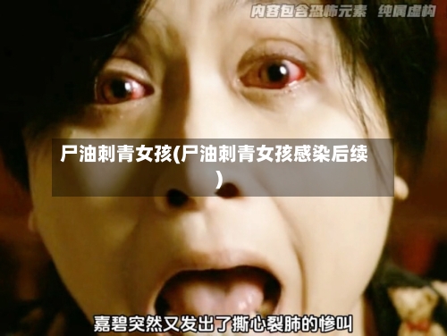 尸油刺青女孩(尸油刺青女孩感染后续)