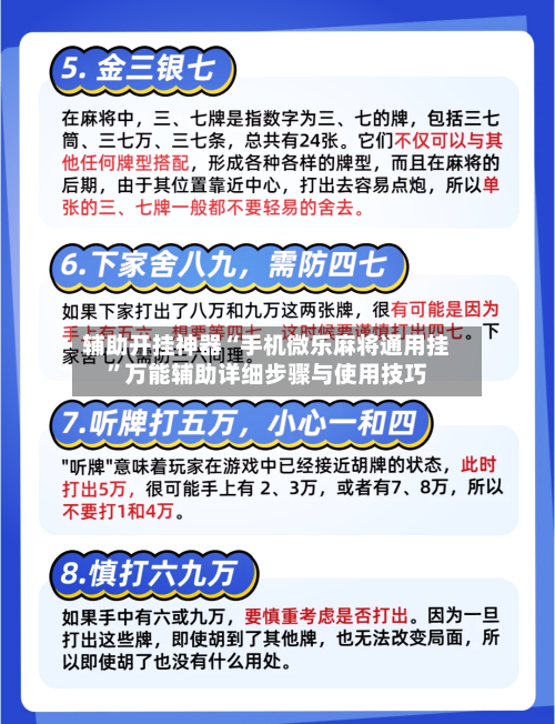 辅助开挂神器“手机微乐麻将通用挂”万能辅助详细步骤与使用技巧-第3张图片