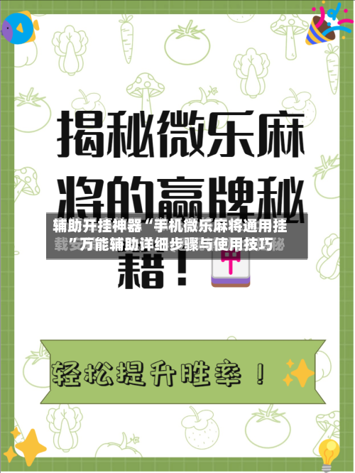 辅助开挂神器“手机微乐麻将通用挂”万能辅助详细步骤与使用技巧-第2张图片