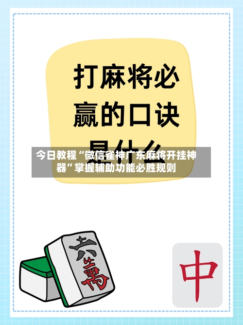 今日教程“微信雀神广东麻将开挂神器	”掌握辅助功能必胜规则-第2张图片
