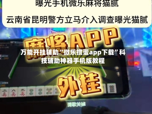 万能开挂辅助“微乐掼蛋app下载”科技辅助神器手机版教程