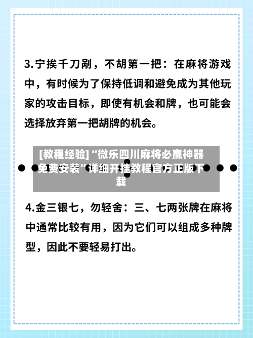 [教程经验]“微乐四川麻将必赢神器免费安装”详细开挂教程官方正版下载
