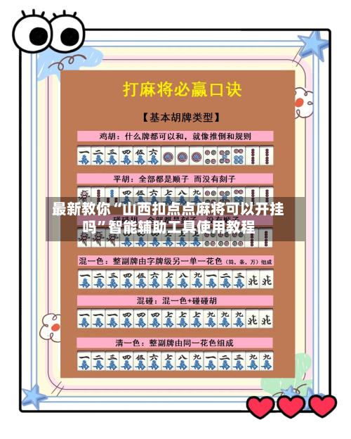 最新教你“山西扣点点麻将可以开挂吗	”智能辅助工具使用教程-第2张图片