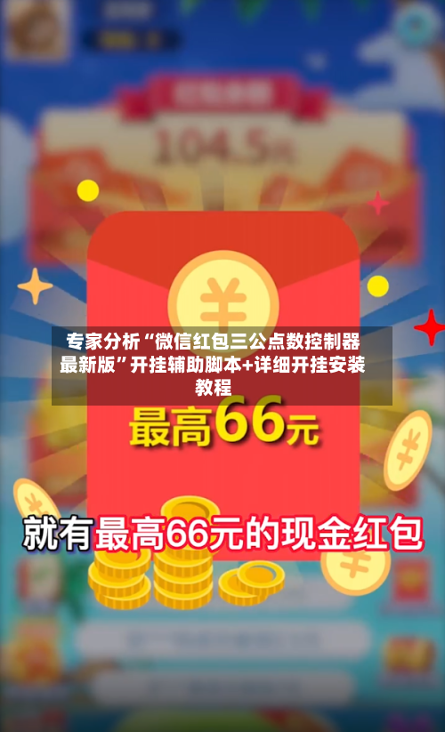 专家分析“微信红包三公点数控制器最新版”开挂辅助脚本+详细开挂安装教程