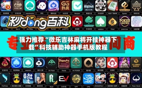 强力推荐“微乐吉林麻将开挂神器下载”科技辅助神器手机版教程