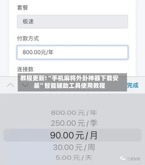 教程更新!“手机麻将外卦神器下载安装”智能辅助工具使用教程-第2张图片