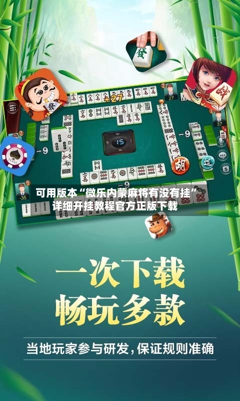 可用版本“微乐内蒙麻将有没有挂”详细开挂教程官方正版下载-第3张图片